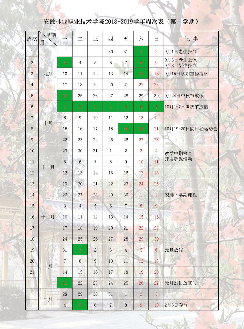 林业学院（2018-2019）学年周次表单页_页面_1.jpg