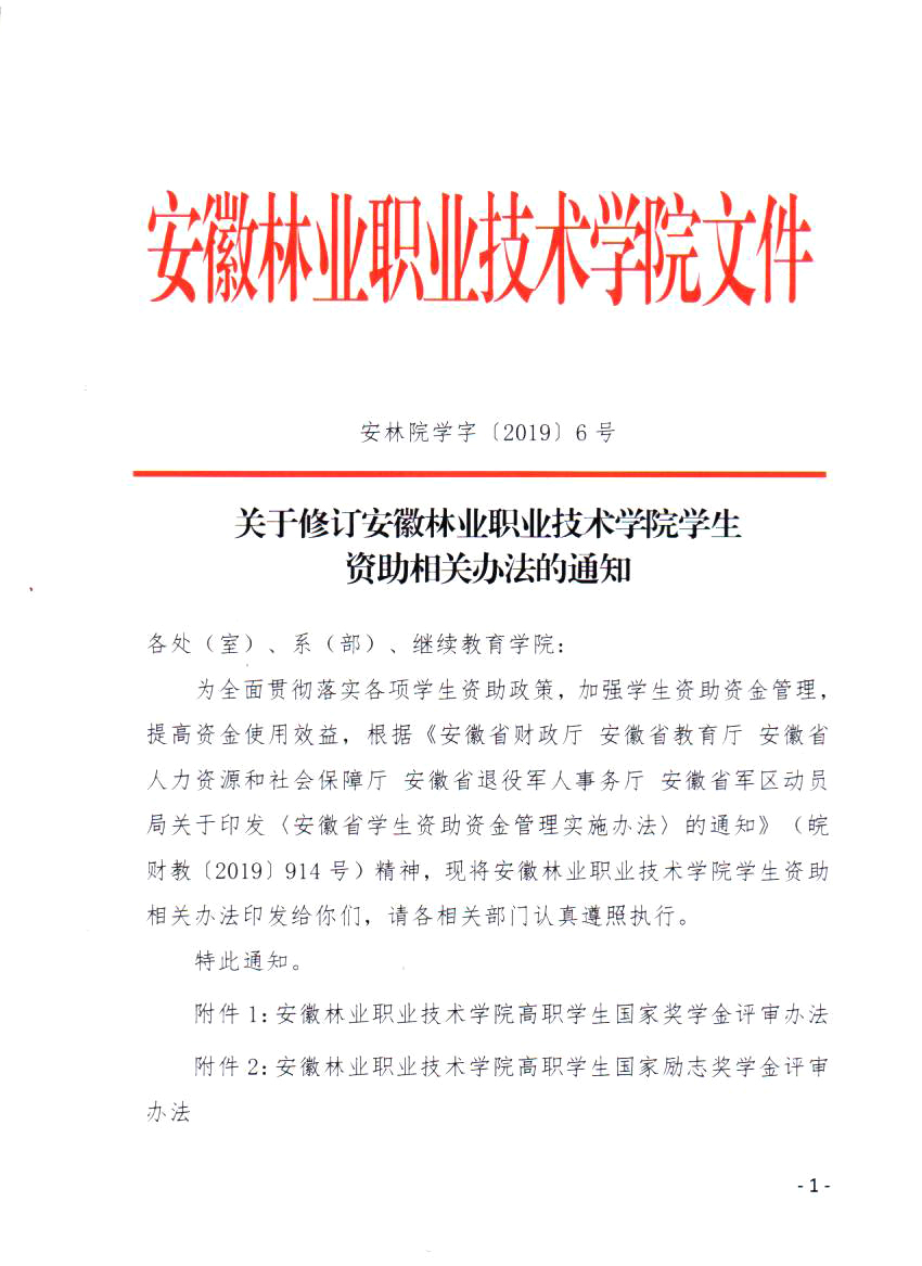 安徽林业职业技术学院学生资助相关办法的通知001.jpg.Jpeg
